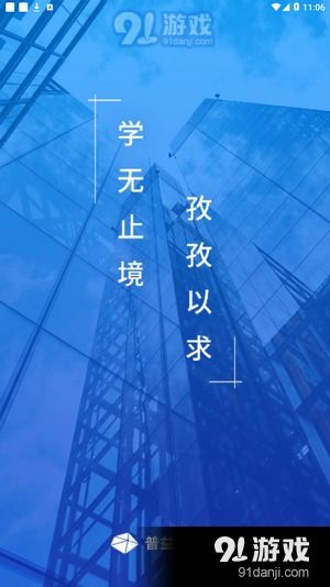 普益商學(xué)院v3.18.5安卓版下載指南與91手游網(wǎng)專業(yè)服務(wù)